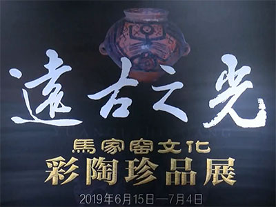 【直播回看】“远古之光―马家窑文化彩陶珍品展”在北京隆重举办